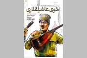 کتاب «خوی عاشیقلاری» روانه بازار کتاب شد