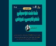 برپایی نشست «شناخت موسیقی شعر فارسی: عروض»