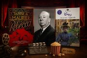 «ربه‌کا» موفق‌ترین شکست هیچکاک در اقتباس ادبی