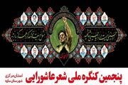 «امام شهید و عاشورای ایران»؛ محور کنگره ملی شعر عاشورایی ساوه