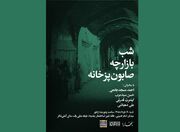 شب بازارچه صابون‌پزخانه