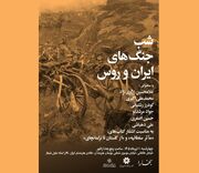 نشست «جنگ‌های ایران و روس» برگزار می‌شود