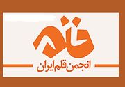 اعضای جدید هیات‌مدیره انجمن قلم انتخاب شدند