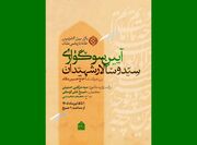 آیین وقف‌نامه‌ای سوگواری اباعبدالله الحسین(ع)
