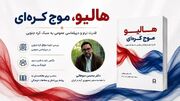 کتاب «هالیو، موج کره‌ای» با قلم محسن سوهانی منتشر شد