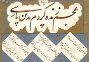 ستاد پاسداشت زبان فارسی بروجرد تشکیل شد