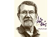 ویژه‌نامه مکتوب آیین بزرگداشت شهید لاریجانی منتشر شد