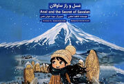 کتاب قصه دوزبانه «عسل و راز ساوالان» به بازار آمد