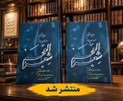 «شعر العجم؛ تاریخ شعرا و ادبیات ایران» منتشر شد
