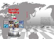 دوازده روز و هم‌صدا منتشر شد