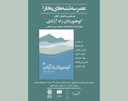 کتاب «کوهنوردان راه آزادی» نقد و بررسی می‌شود