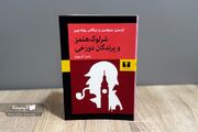 کالبدشکافی جاسوسی در رمان «شرلوک هلمز و پرندگان دوزخی»