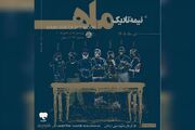 اجرای نمایش «نیمه تاریک ماه» آغاز شد