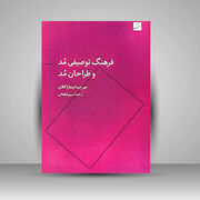 تلاشی برای استانداردسازی زبان تخصصی مد در ایران