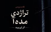 «مده‌آ» اوریپید؛ نمایشنامه‌ای که مرزهای تراژدی و انسان را به چالش کشید