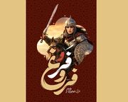 کتاب «فر و فروغ»؛ روایتی از شجاعت، وفاداری و ایستادگی زنان شاهنامه