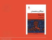 نمایشنامه «دیوانگان و متخصصان» به بازار کتاب آمد