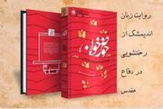تقریظ رهبر شهید بر «حوض خون»؛ روایت زنانی که جنگ را پشت جبهه‌ها زیستند