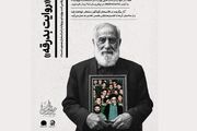 فراخوان «روایت بدرقه» منتشر شد