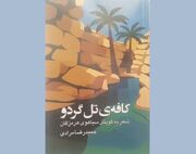 «کافه‌ تَل گردو» به گویش بومی منتشر شد
