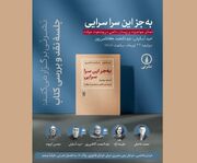 نقد و بررسی کتاب «به جز این سرا سرایی»