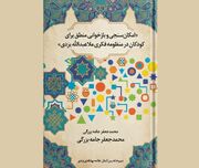 «منطق برای کودکان» تدوین و منتشر می‌شود