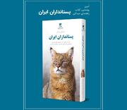 رونمایی از کتابی درباره حیات وحش ایران