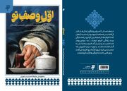 کتاب «اول وصف تو» درباره روایت‌های کمتر شنیده‌شده از زندگی و سلوک رهبر شهید است