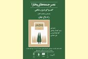 کتاب «راه باغ جان» بررسی می‌شود