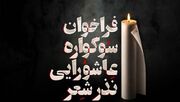 سوگواره عاشورایی «نذر شعر» برگزار می‌شود