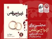 «ازدواج بی‌نقص» بررسی می‌شود