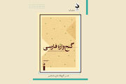 «گنج‌واژه فارسی» بررسی می‌شود