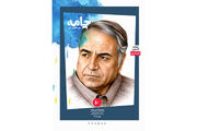 ویژه‌نامۀ محمد کشاورز در شمارۀ ۴۰ مجلۀ ادبی «چامه»