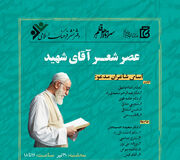 عصر شعر «آقای شهید» برپا می‌شود
