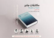«مکاشفات جادو» نوشته نغمه ثمینی در نشر نی بررسی می‌شود