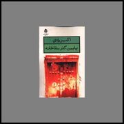 نمایشنامه‌خوانی «پایین، گذر سقاخانه» اکبر رادی در فرهنگسرای ارسباران
