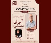نشست «امید رسیدن یا جرأت ادامه دادن؟»