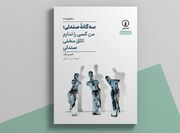 «سه‌گانه صندلی» راهی کتابفروشی‌ها شد