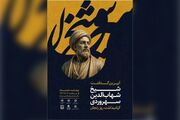 مراسم «سهروردی و حکمت اشراقی» برگزار می‌شود