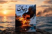 «رُبّان»؛ برشی از لباس خونین جنگ در آغوش خلیج