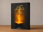«در گذار رشد»؛ راهنمای جامع اصول ۳۰گانه تربیت فرزند منتشر شد