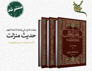 «حدیث منزلت» از مجموعه «عبقات الأنوار» در سه جلد از چاپ خارج شد