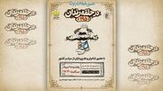 صدونودوپنجمین «در حلقه رندان» برگزار می‌شود