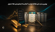 بهترین سایت خرید طلا کدام است؟ مقایسه 6 پلتفرم خرید طلا + جدول