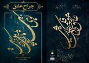 کتاب «جراح عشق» روانه بازار کتاب شد