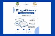 «از صفحه تا تجربه»؛ فرصتی برای ثبت تجربه‌ای متفاوت با کتاب