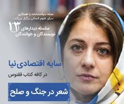 دیدار با سایه اقتصادی‌نیا در کافه کتاب ققنوس