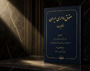 حقوق اداری ایران