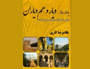 «یادمانده از دیار و هم‌دیاران»؛ گنجینه‌ای از فرهنگ عامه لارستان و جویم