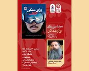 مجلسی برای «ورای ممکن» با یادکردی از نیرمال پورجا